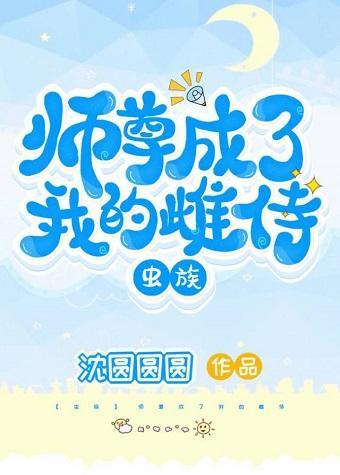 师尊成了我的雌侍(虫族)