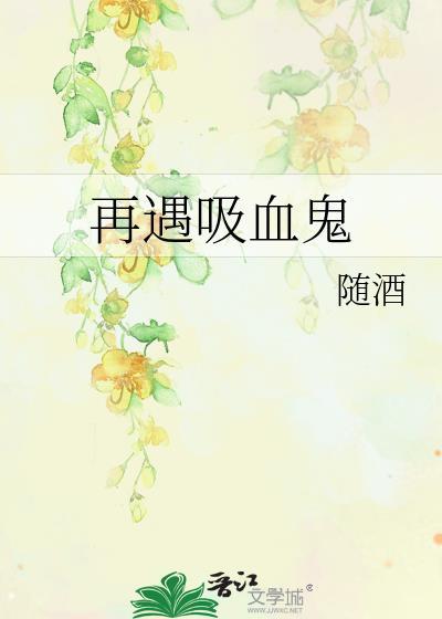 再遇吸血鬼