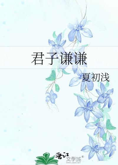 君子谦谦
