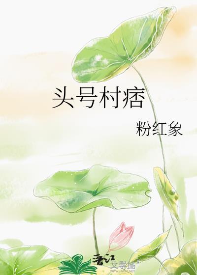 头号村痞