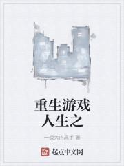 重生游戏人生之