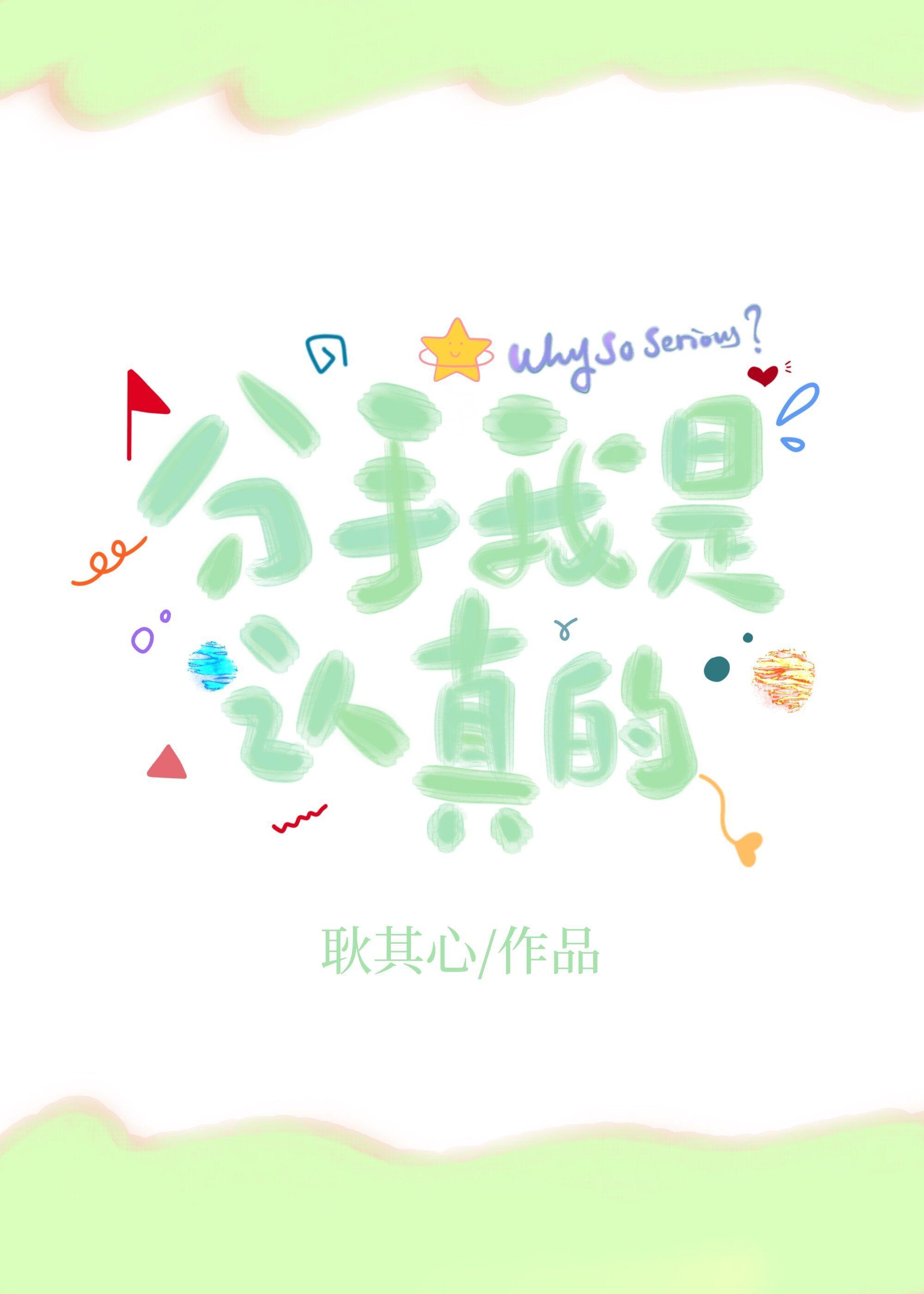 分手我是认真的!