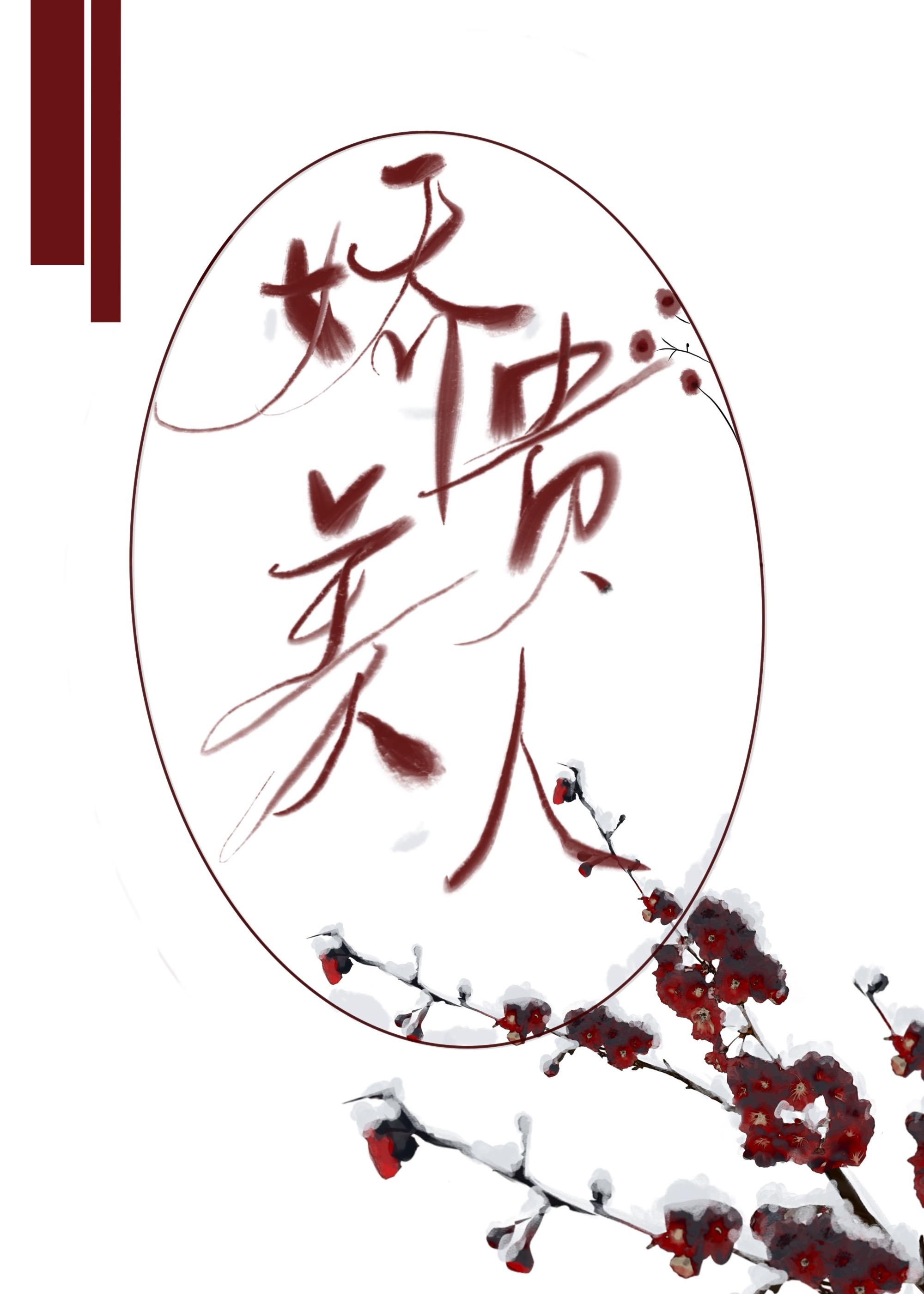 娇贵美人