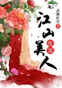 江山美人