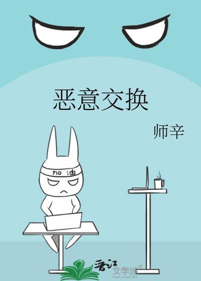 恶意交换