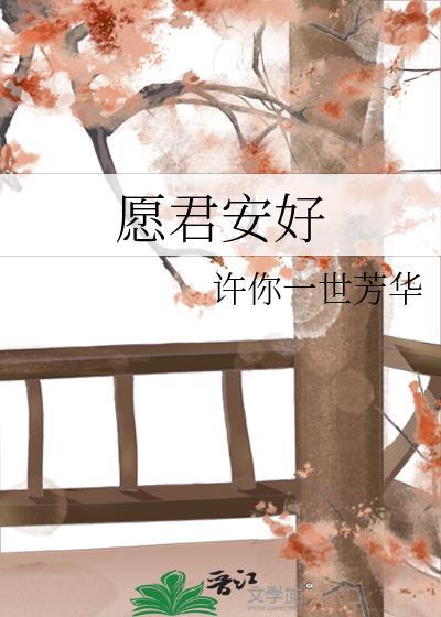 愿君安好
