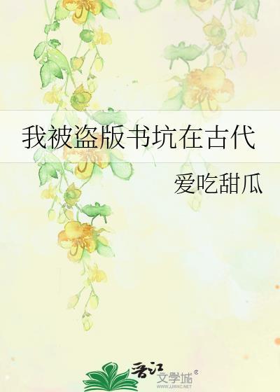 我被盗版书坑在古代
