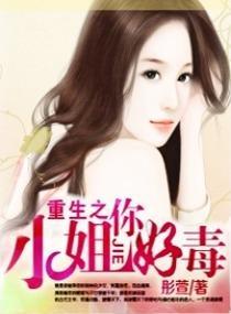 重生之小姐你好毒