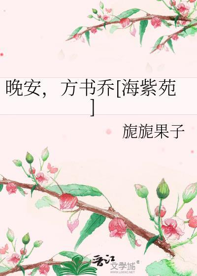 晚安，方书乔[海紫苑]