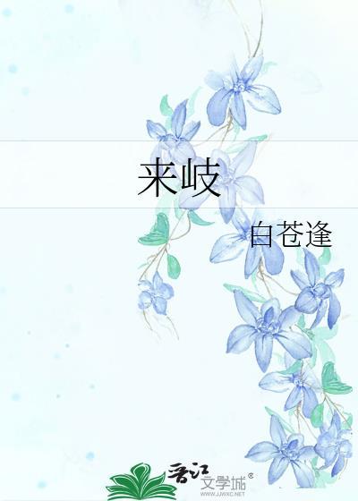 来岐