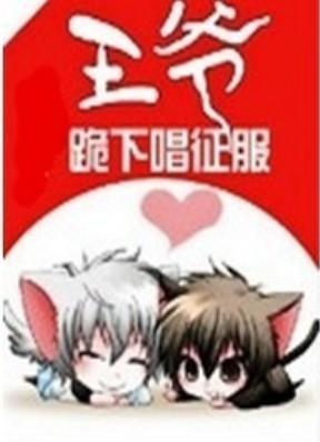 王爷，跪下唱征服