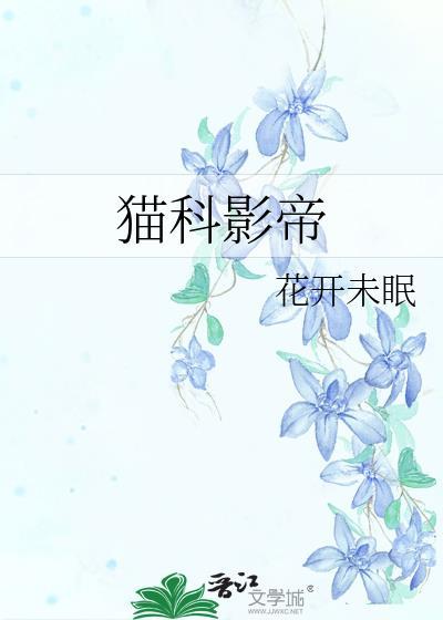 猫科影帝