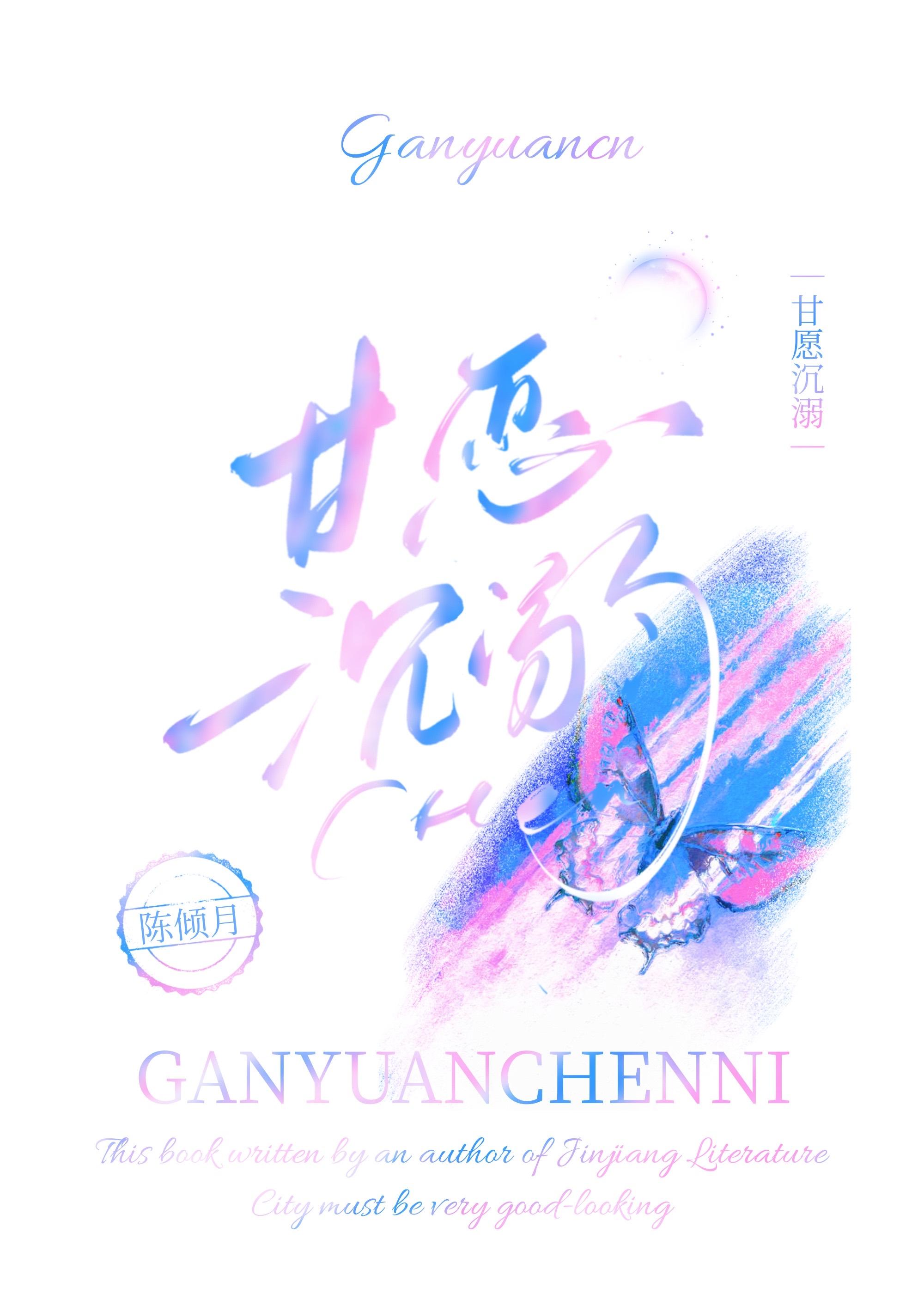 甘愿沈溺