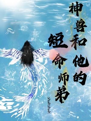 神兽和他的短命师弟