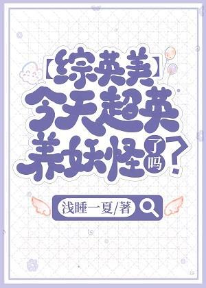综英美今天超英养妖怪了吗