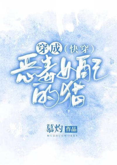 穿成恶毒女配的猫(快穿)