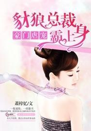 豪门虐宠:豺狼总裁霸上身