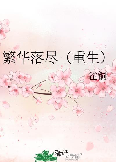 繁华落尽（重生）