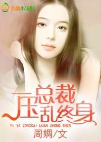一压总裁，乱终身