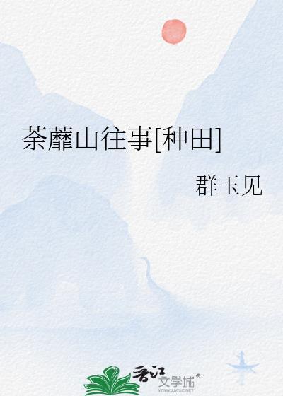 荼蘼山往事[种田]