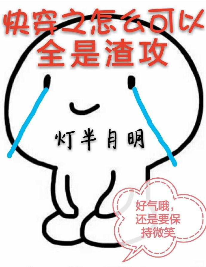 快穿之怎么可以全是渣攻