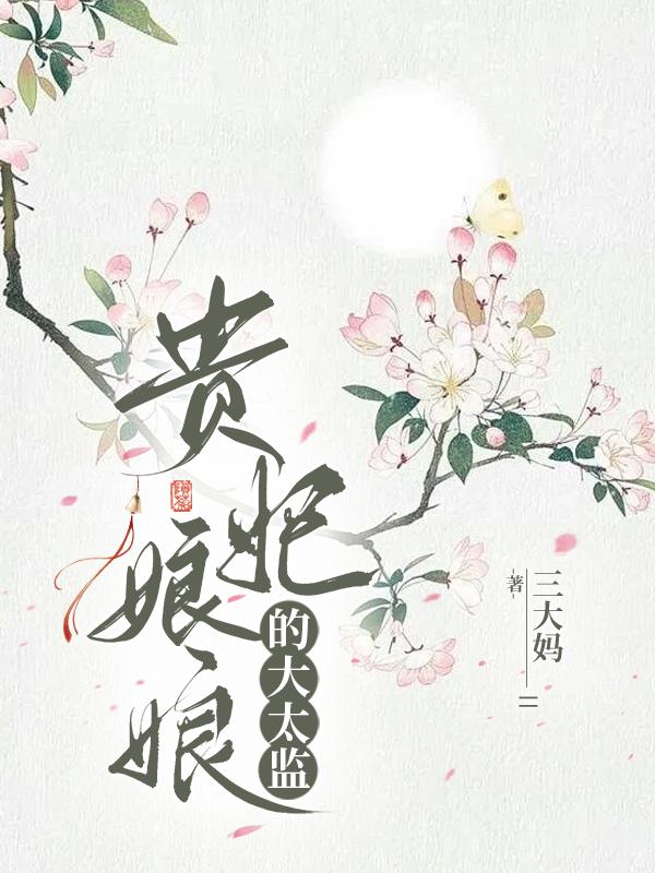 贵妃娘娘的大太监