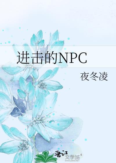 进击的NPC