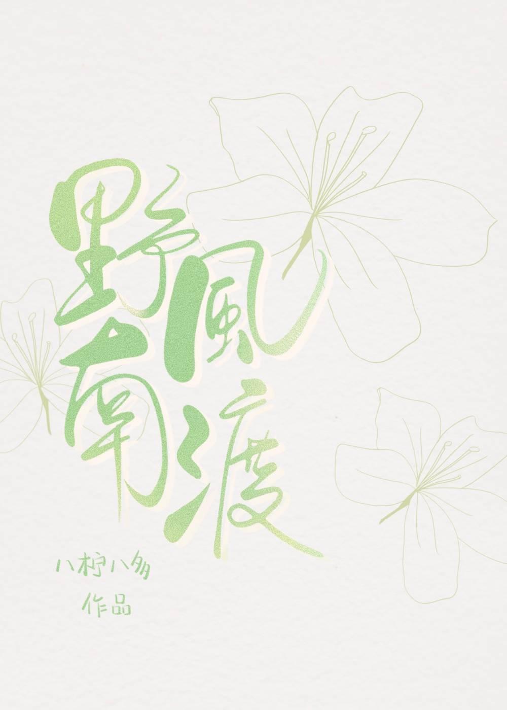 野风南渡