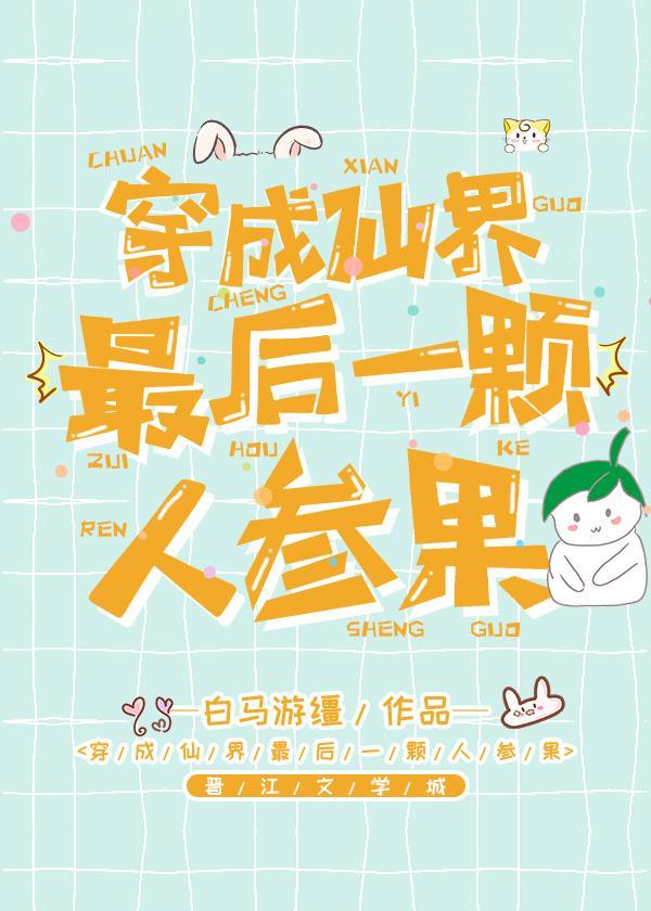 穿成仙界最后一颗人参果