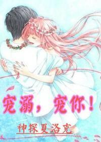 宠溺，宠你！