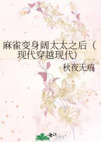 麻雀变身阔太太之后(现代穿越现代)
