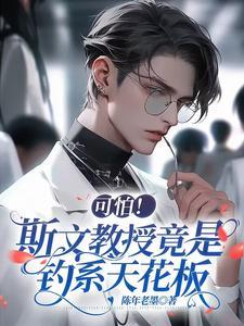可怕!斯文教授竟是钓系天花板