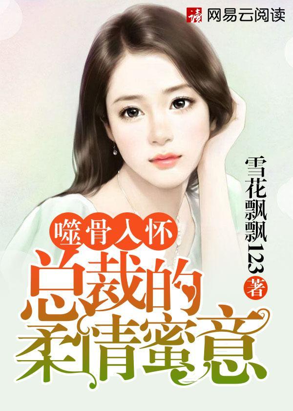 噬骨入怀:总裁的柔情蜜意