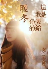 这是我要给你的暖冬