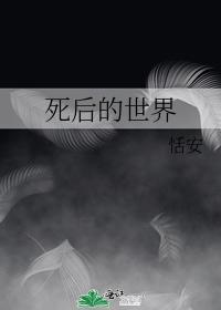 死后的世界