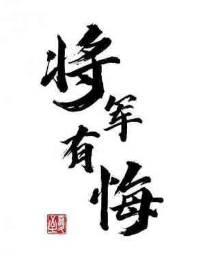 将军有悔