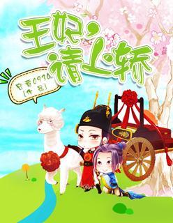 王妃,请上轿