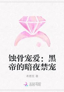 蚀骨宠爱:黑帝的暗夜禁宠