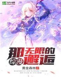 综漫,那无限的邂逅