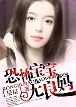 恐怖宝宝无良妈