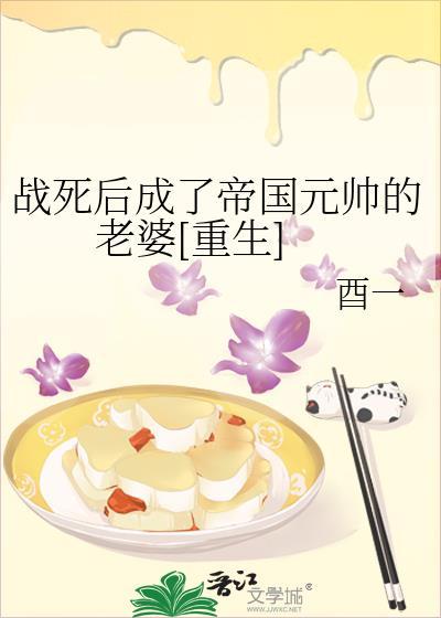 战死后成了帝国元帅的老婆