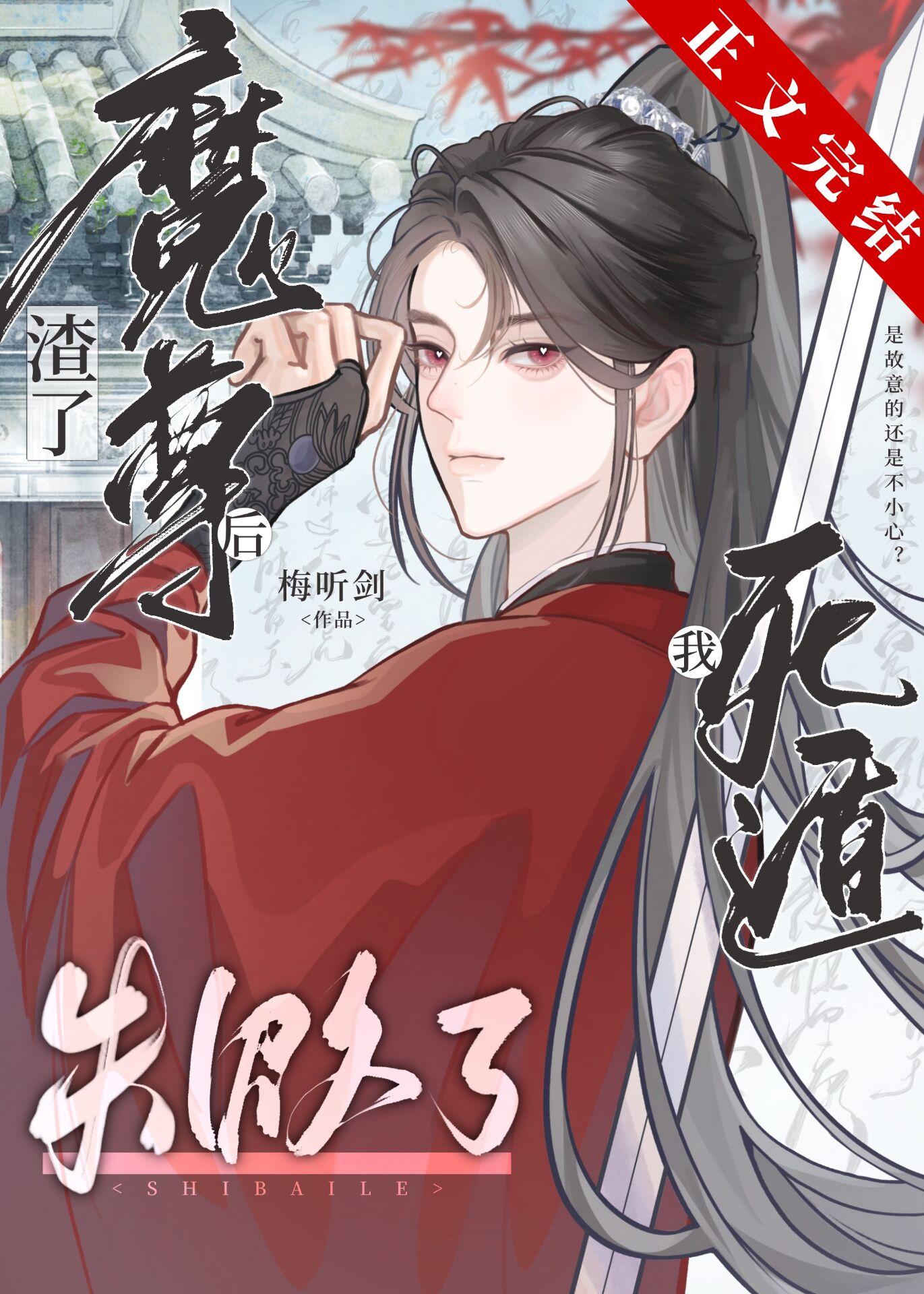 渣了魔尊后我死遁失败了[穿书]