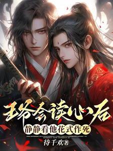 王爷会读心后,静静看他花式作死