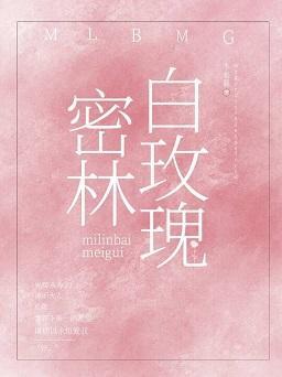 密林白玫瑰