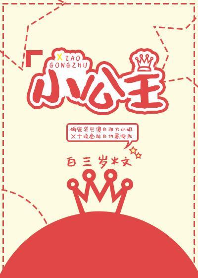 小公主
