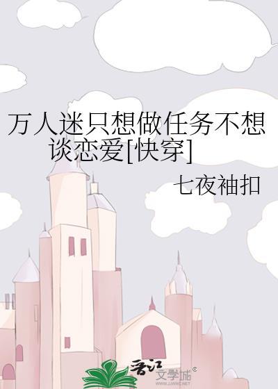 万人迷只想做任务不想谈恋爱[快穿]