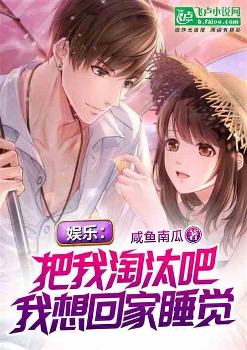 娱乐:把我淘汰吧,我想回家睡觉