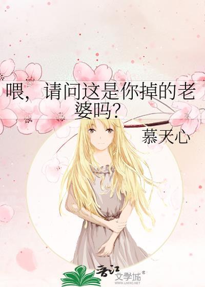 餵,请问这是你掉的老婆吗?