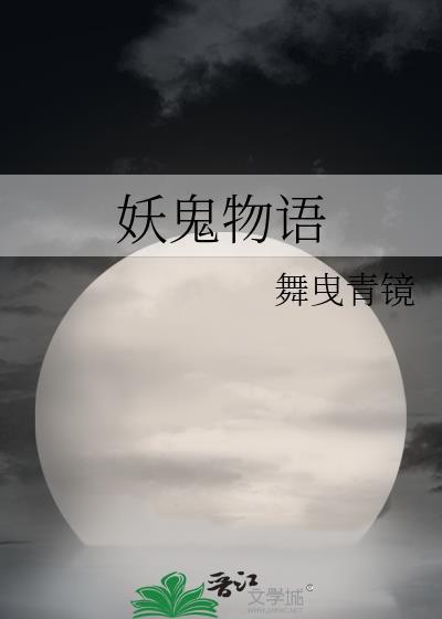 妖鬼物语