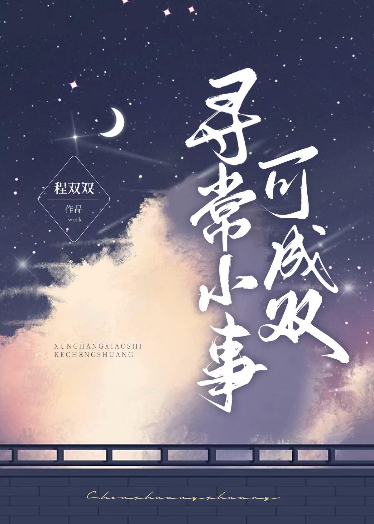 寻常小事可成双
